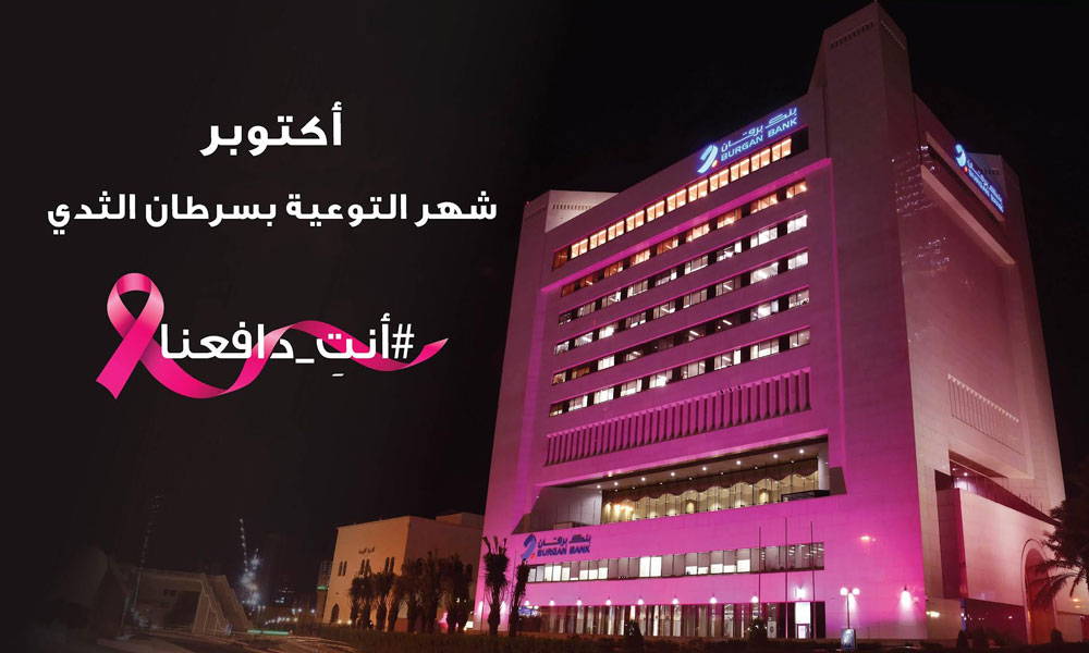 بنك برقان يضيء مبناه الرئيسي باللون الوردي ويطلق حملة التوعية بسرطان الثدي تحت شعار “أنتِ دافعنا”