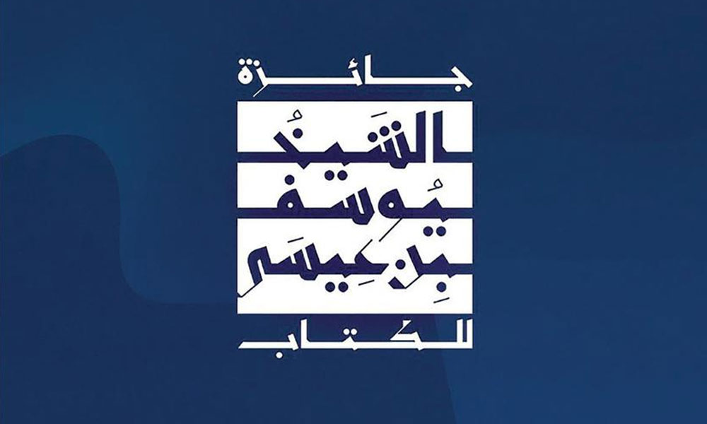 “جائزة الشيخ يوسف بن عيسى للكتاب” تُعلن القوائم الطويلة للدورة الأولى 2025 – 2026