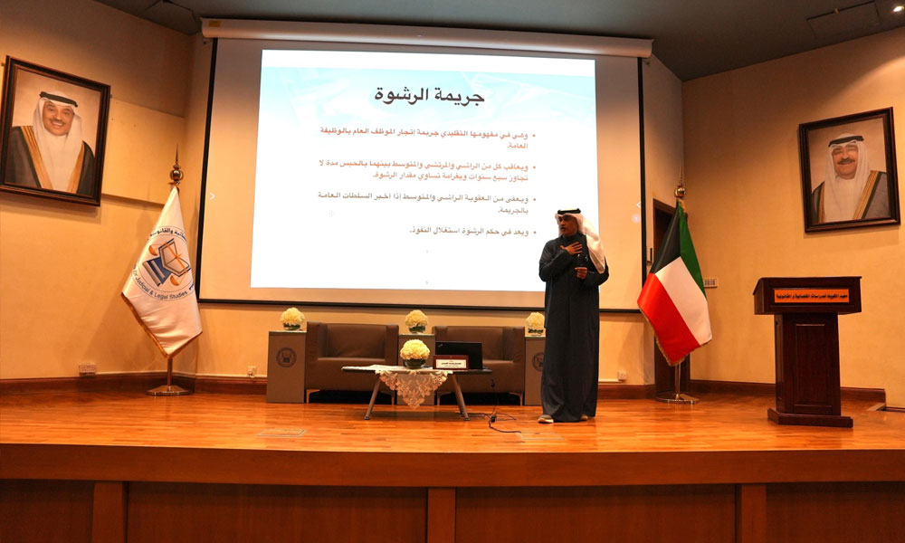 معهد الكويت للدراسات القضائية يُطلق برنامجًا تدريبيًا للقيادات القانونية في الجهات الحكومية