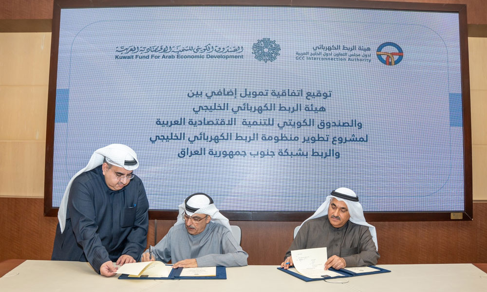 “الكويتي للتنمية” يوقع اتفاقية قرض إضافي ثالث بقيمة 8 ملايين دينار مع هيئة الربط الكهربائي لدول مجلس التعاون
