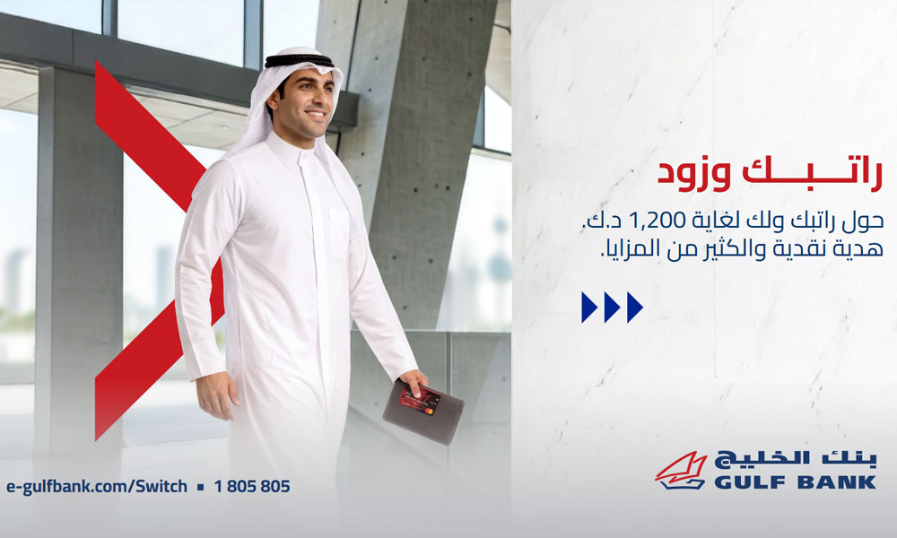 بنك الخليج يطلق عرضاً لعملاء حساب الراتب للكويتيين