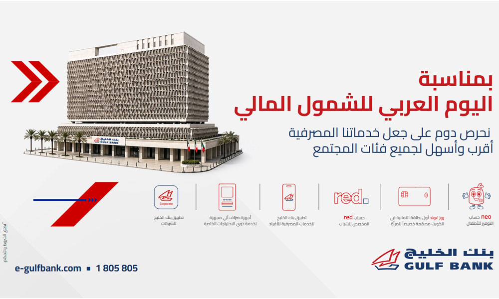 بنك الخليج يستعرض جهوده في تعزيز الشمول المالي في المجتمع