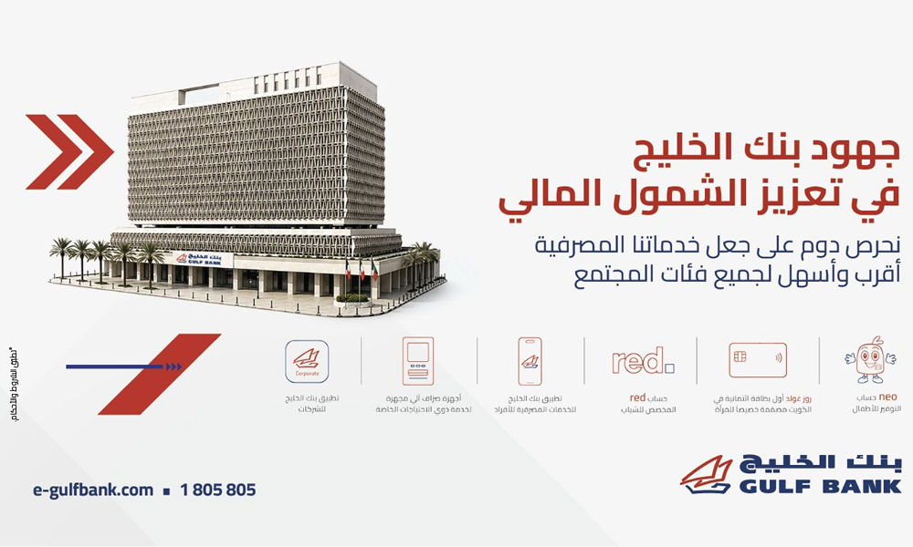 بنك الخليج يستعرض جهوده في تعزيز الشمول المالي في المجتمع