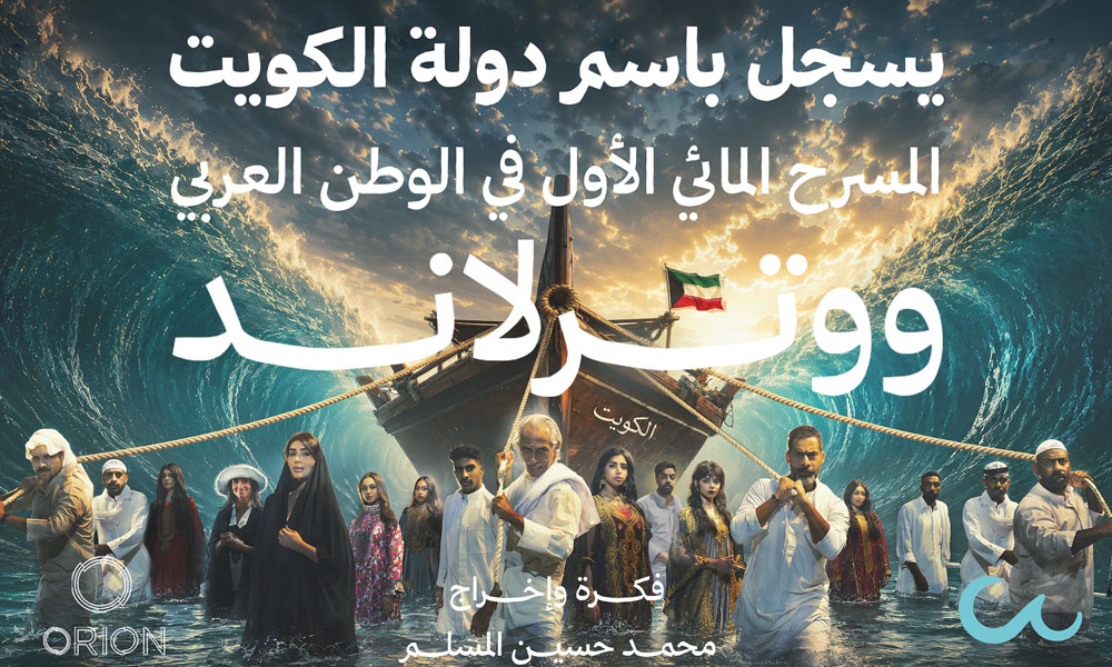 انطلاق أول مسرح مائي في الوطن العربي “ووترلاند” من الكويت