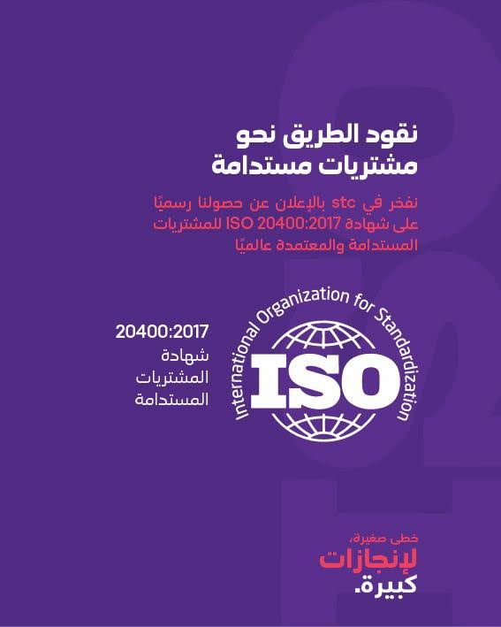 stc تحصل على شهادة الأيزو 20400:2017 للمشتريات المستدامة