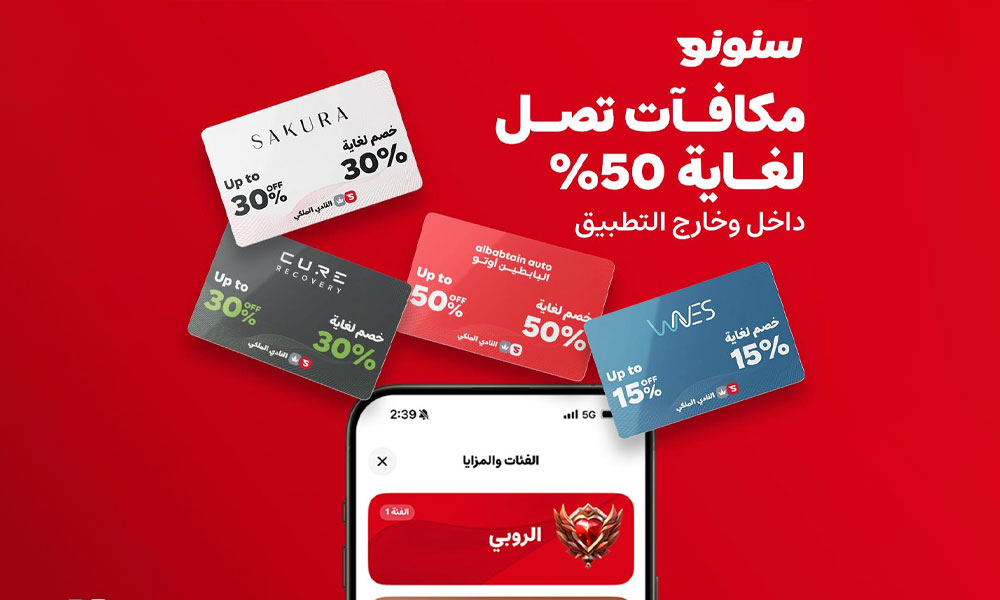 سنونو يطلق النادي الملكي.. برنامج ولاء شخصي يكافئك على كل طلب بمزايا حقيقية ومتميزة