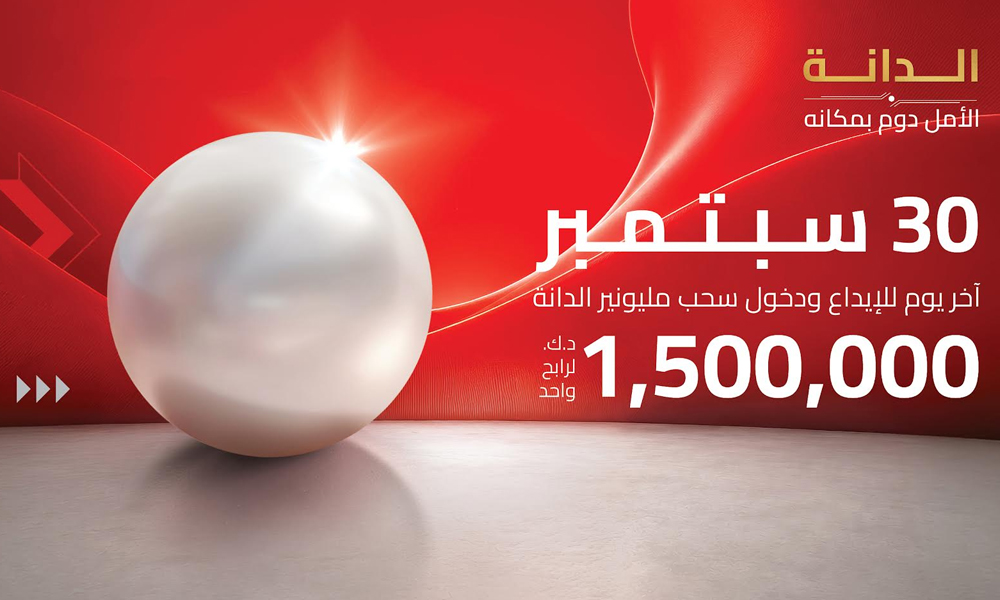 بنك الخليج: 30 سبتمبر الموعد النهائي للإيداع والمشاركة في سحب الـ1,500,000 دينار