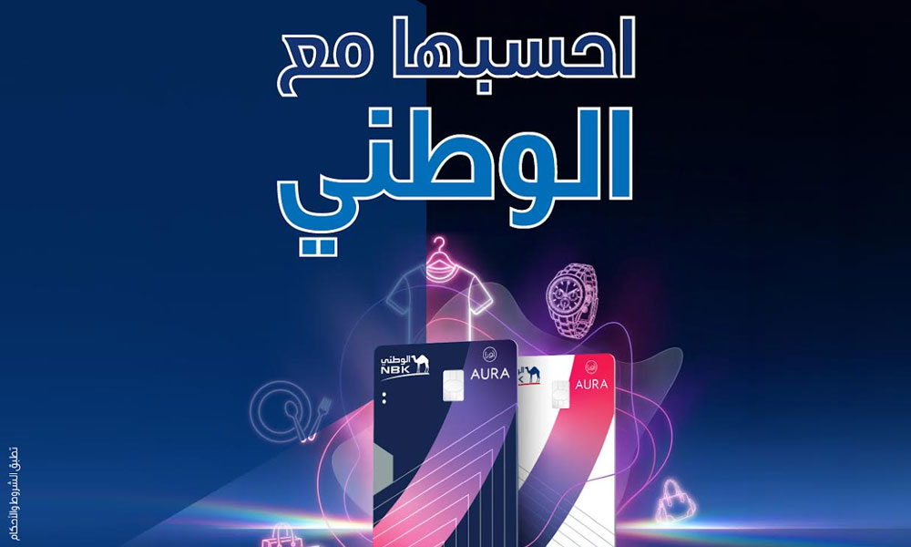 بنك الكويت الوطني يعزز تجربة التسوق عبر بطاقات “الوطني – أورا” بمزايا ومكافآت حصرية